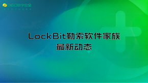LockBit勒索软件家族最新动态