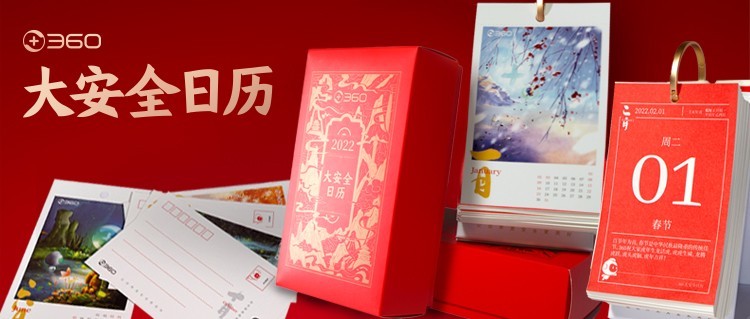 数字安全元年开启 360推出中国首本大安全日历