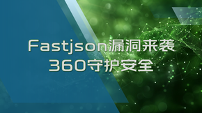 Fastjson漏洞来袭_360守护安全