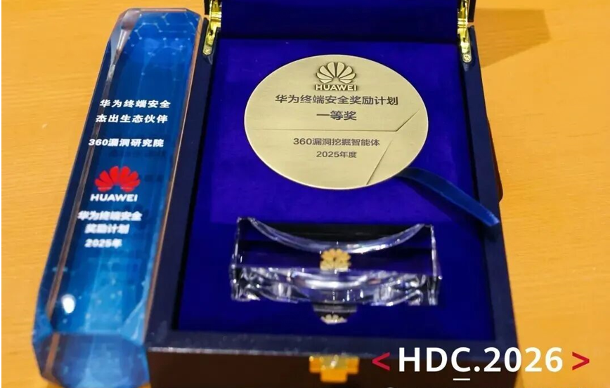 三項(xiàng)榮譽(yù)！360漏洞挖掘智能體登頂華為終端安全貢獻(xiàn)榜