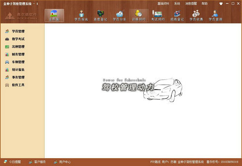 金种子驾校管理系统