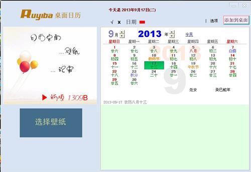 如意吧桌面日历