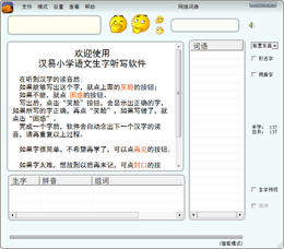 汉易小学语文生字听写软件