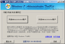 Win7超级账户开启工具