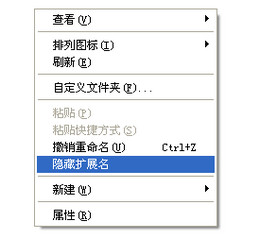 右键显示扩展名及系统文件