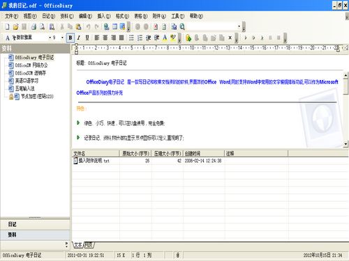 Office 电子日记