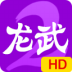 龙武2
