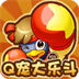 Q宠大乐斗-QQ游戏版