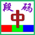 段码输入法（32位）