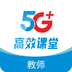 5G高效课堂