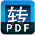 快转六元PDF转换器(360专版)
