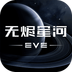 星战前夜：无烬星河