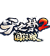 天之禁2国际版