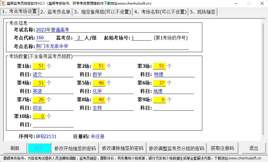 晨辉监考员抽签软件