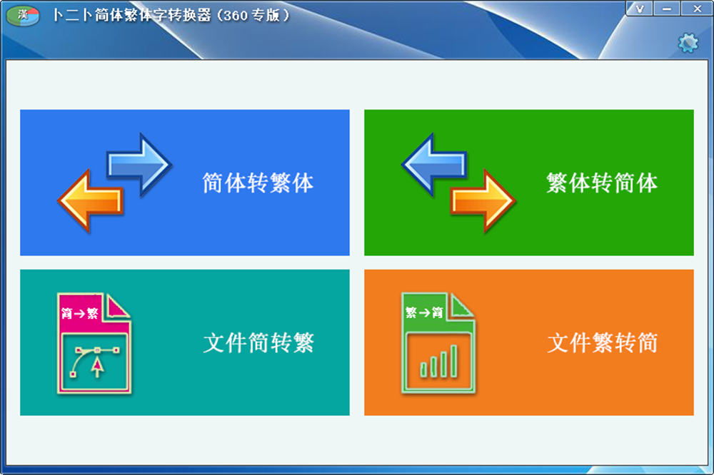 卜二卜简体繁体字转换器(360专版)