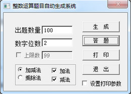 整数运算题目自动生成系统