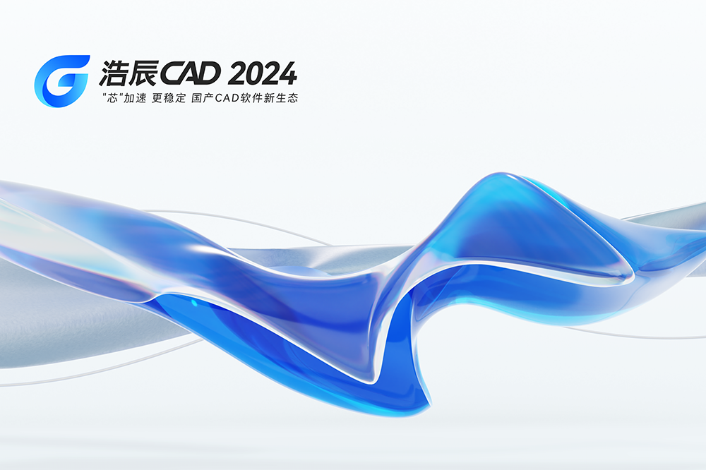 浩辰CAD 2024