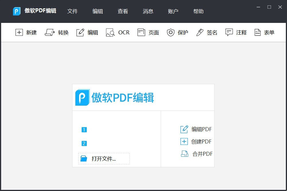 傲软PDF编辑