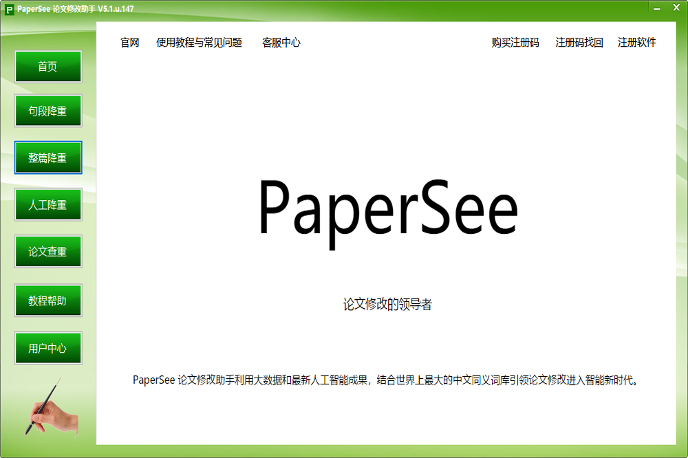 PaperSee论文修改助手