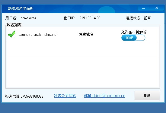 科迈动态域名客户端