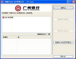 广州银行USB  KEY管理工具