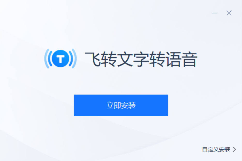 飞转文字转语音