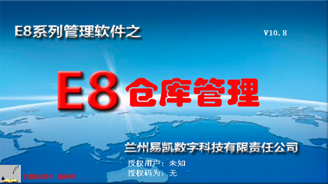 E8仓库管理软件