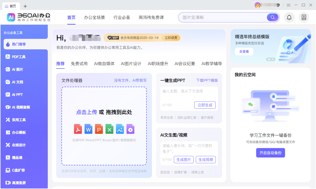 360AI办公