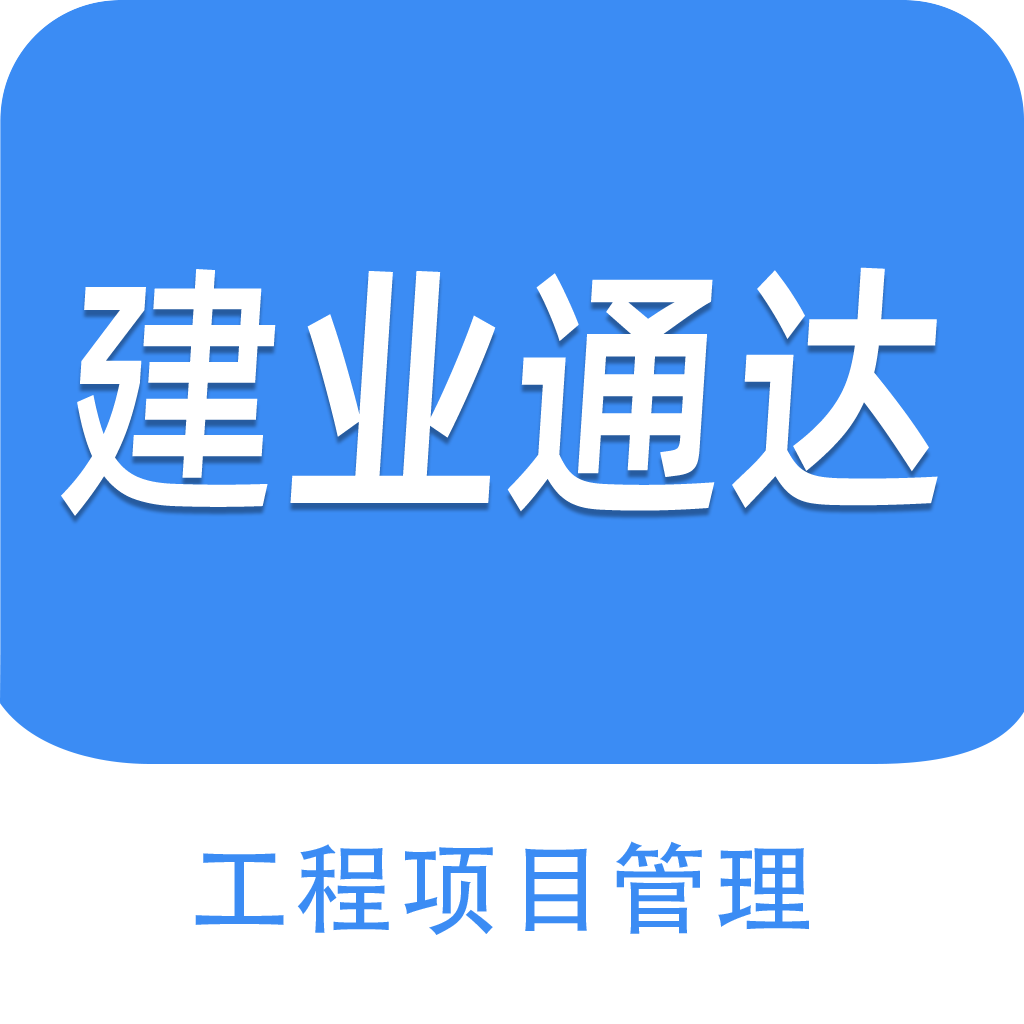 建业通达工程项目管理软件