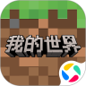 我的世界-电脑版