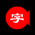 经汇视频字幕软件