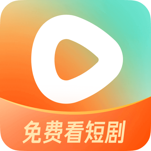 红果免费短剧-手机版