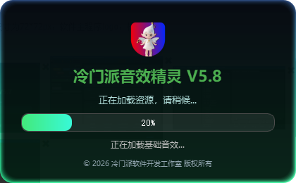 冷门派音效精灵
