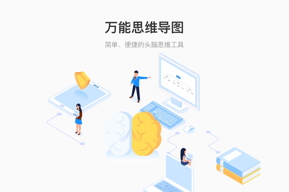 万能思维导图(360专版)
