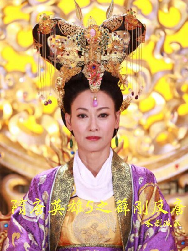 隋唐英雄之薛刚反唐未删减版