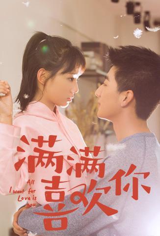 滿滿喜歡你 滿滿喜歡你