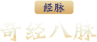 奇经八脉