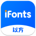 iFonts字体助手