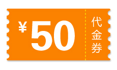 50元代金券(页游)
