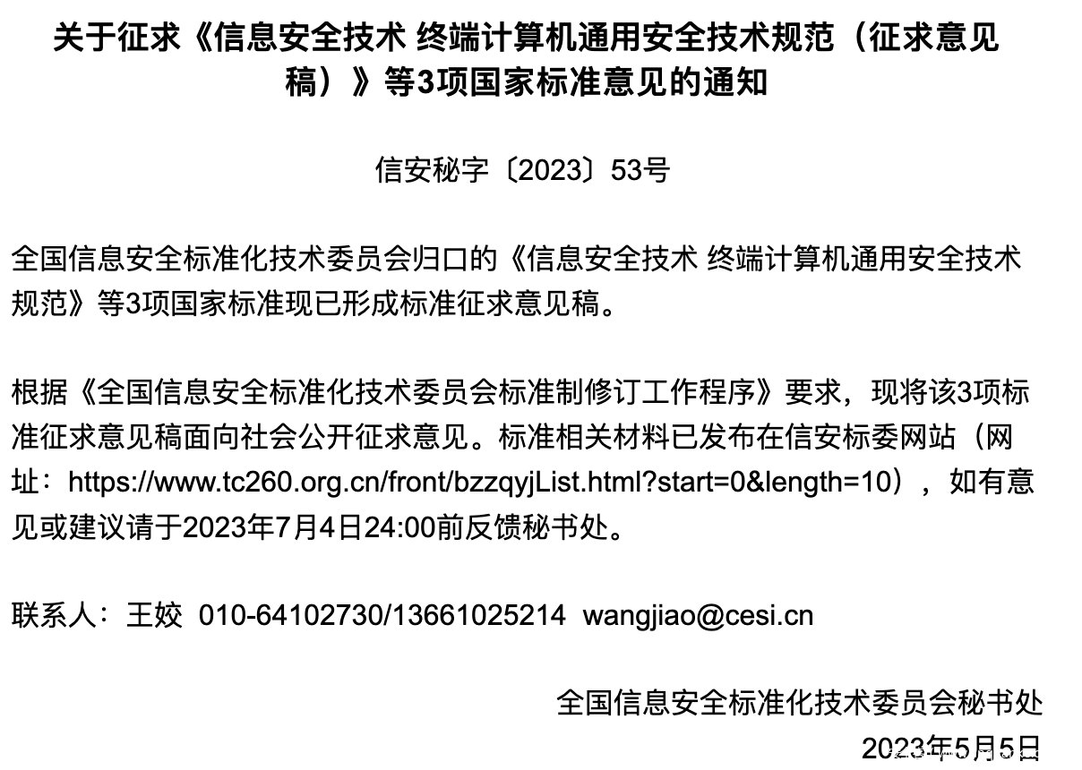 关于征求《信息安全技术终端计算机通用安全技术规范（征求意见稿）》等