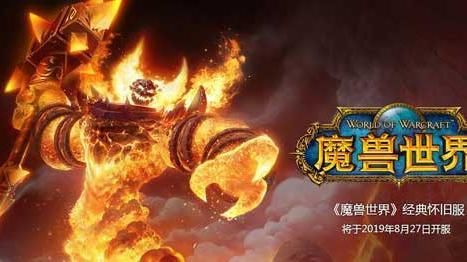 魔兽世界和魔兽世界怀旧服的区别