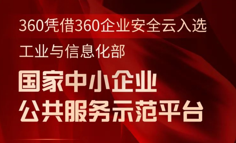 360企业安全云入选工信部「国家中小企业公共服务示范平台」