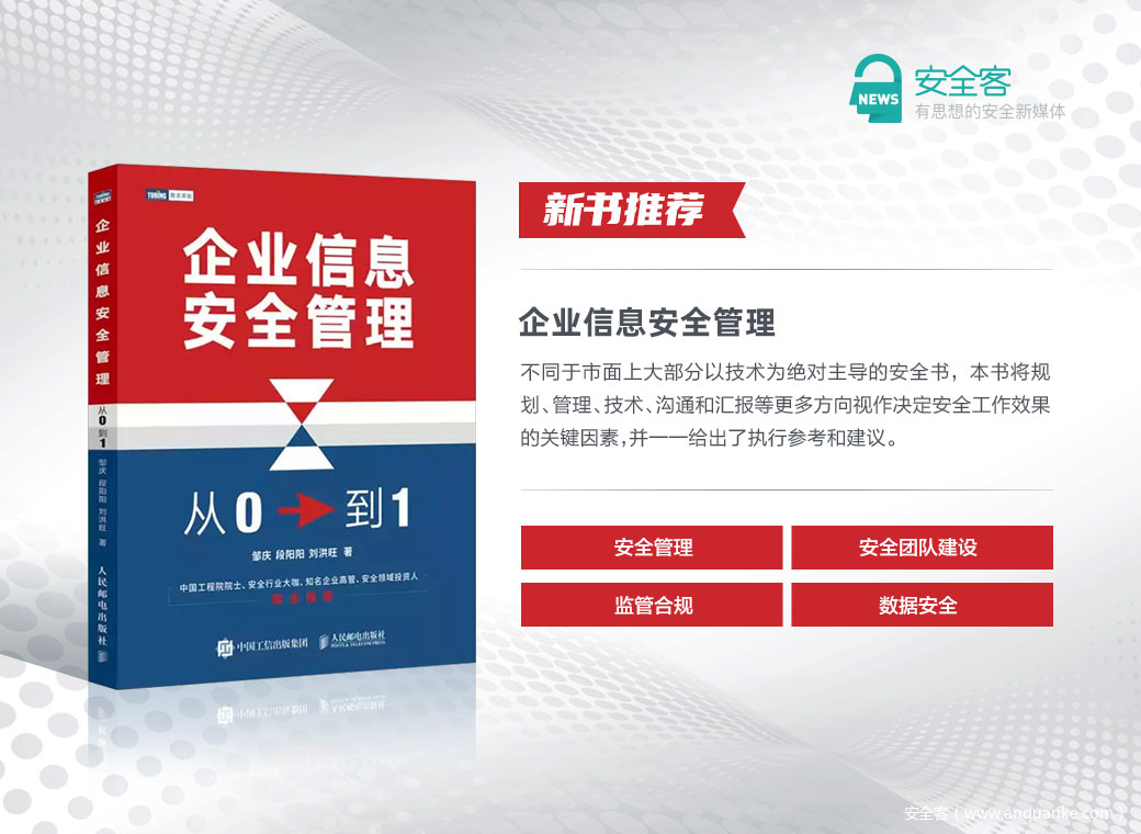 新书推荐 | 《企业信息安全管理：从0到1》（文末福利）