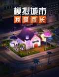 《模拟城市:我是市长》浪漫都市建筑闪亮登场!