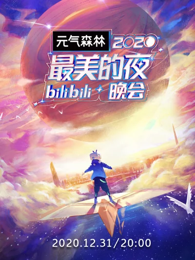 2020bilibili跨年晚会·最美的夜