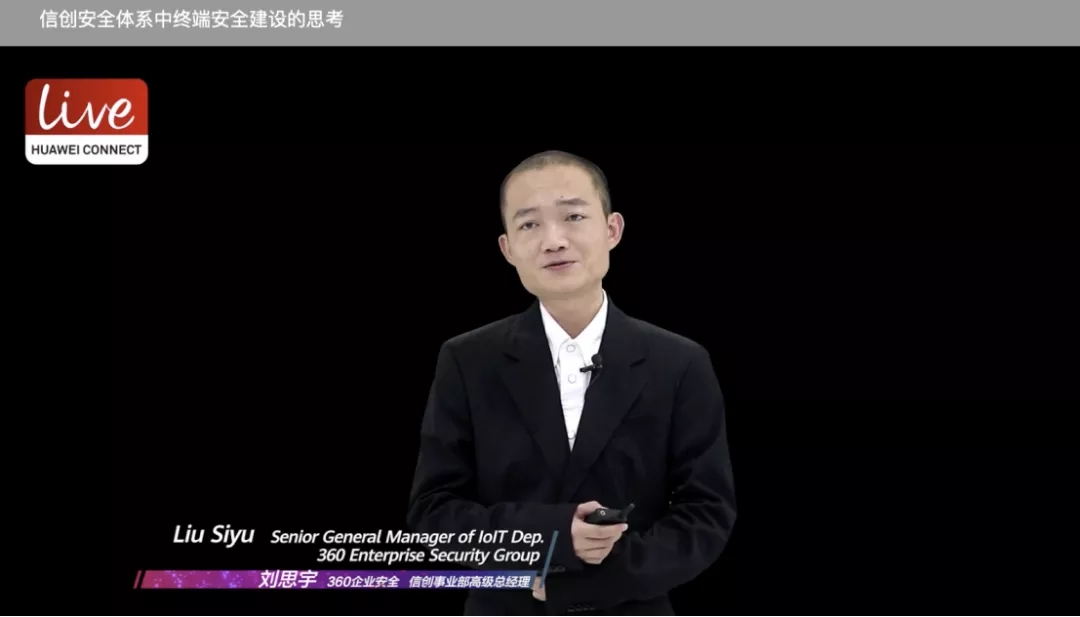 2020华为全联接大会360刘思宇：信创安全体系中终端安全建设的思考