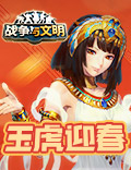 玉虎迎春《战争与文明》新春回馈进行中!