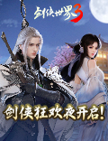 赢取五菱宏光汽车!《剑侠世界3》剑侠狂欢夜今晚重磅开启!