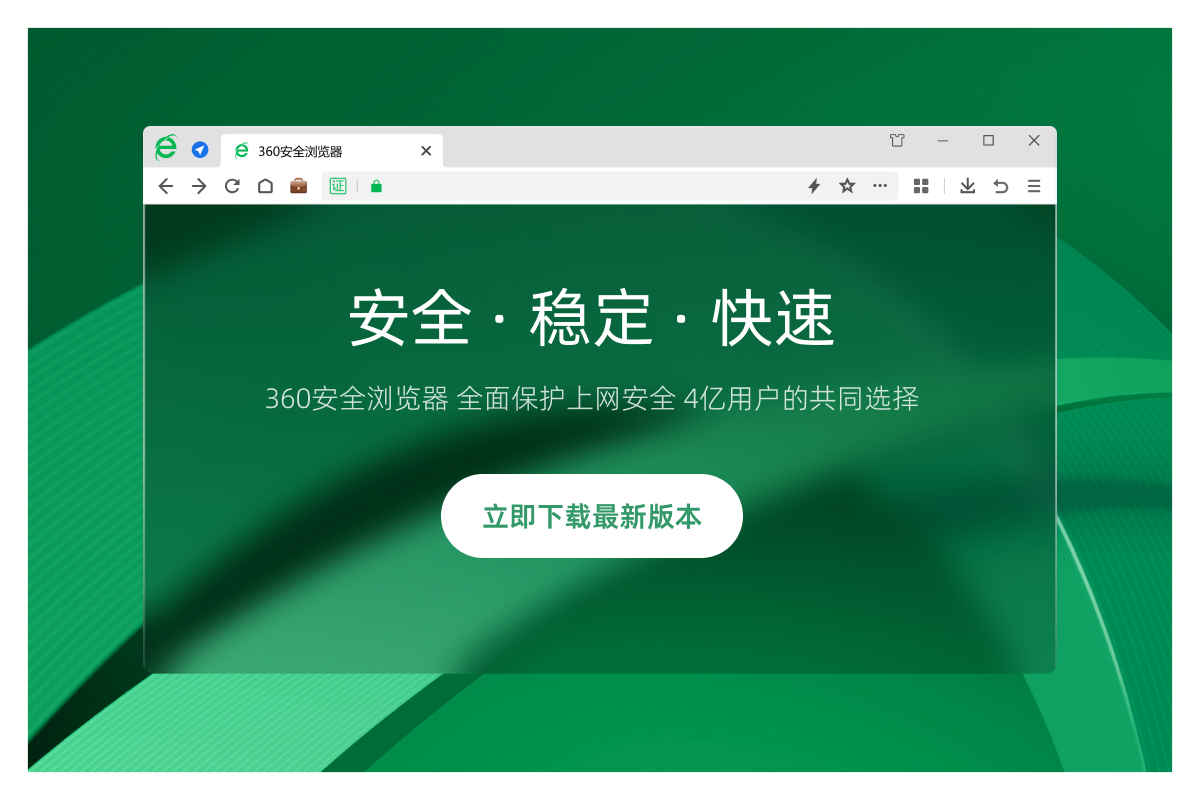 360浏览器