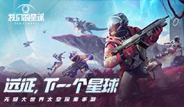 远征!下一个星球 《我们的星球》亮相“SPARK 2022”腾讯游戏发布会